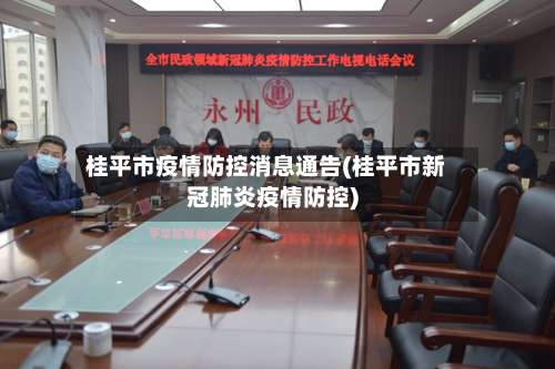 桂平市疫情防控消息通告(桂平市新冠肺炎疫情防控)