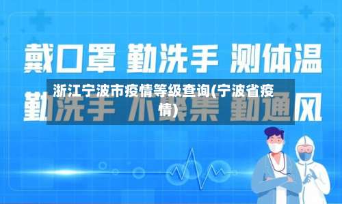 浙江宁波市疫情等级查询(宁波省疫情)