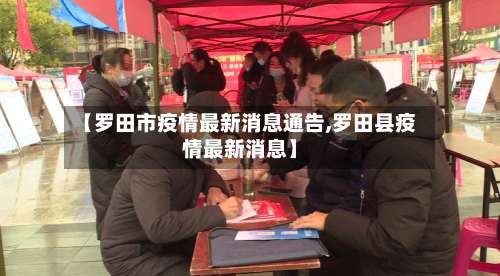 【罗田市疫情最新消息通告,罗田县疫情最新消息】