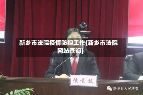 新乡市法院疫情防控工作(新乡市法院网站查询)-第2张图片
