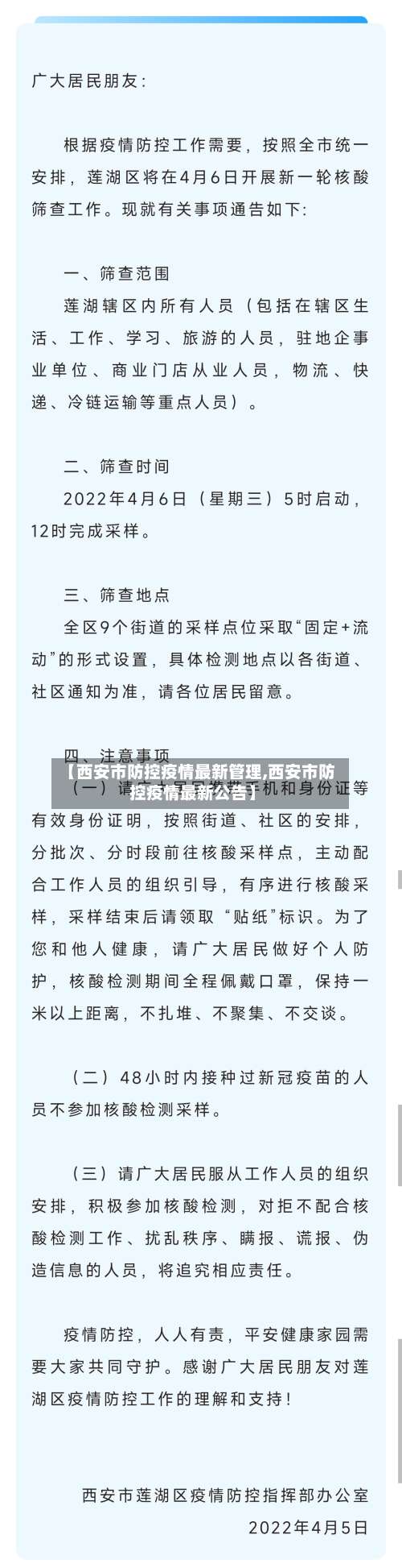 【西安市防控疫情最新管理,西安市防控疫情最新公告】