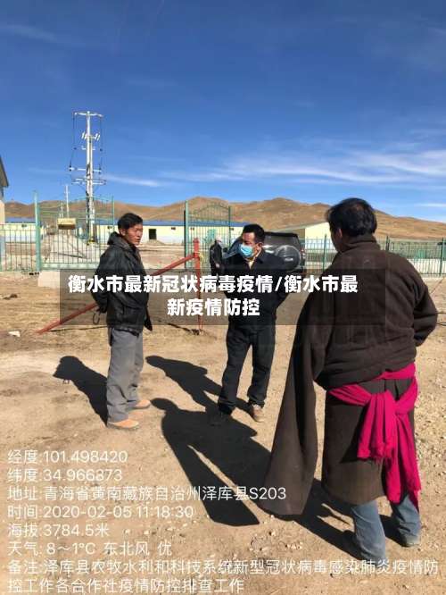 衡水市最新冠状病毒疫情/衡水市最新疫情防控