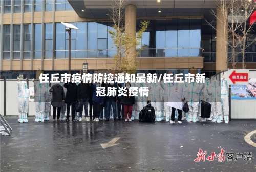 任丘市疫情防控通知最新/任丘市新冠肺炎疫情-第3张图片