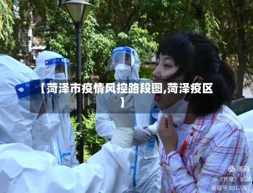 【菏泽市疫情风控路段图,菏泽疫区】