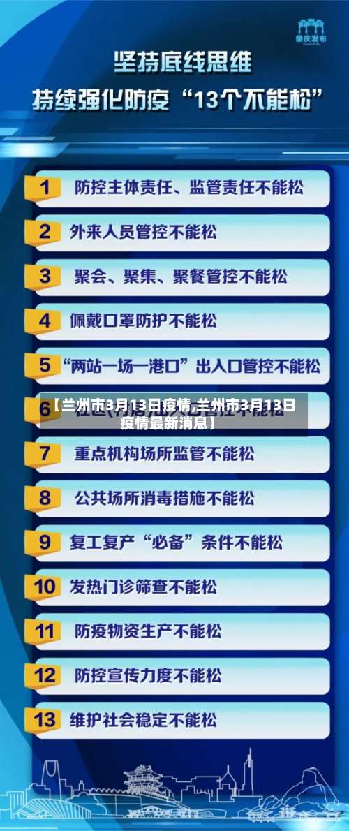 【兰州市3月13日疫情,兰州市3月13日疫情最新消息】