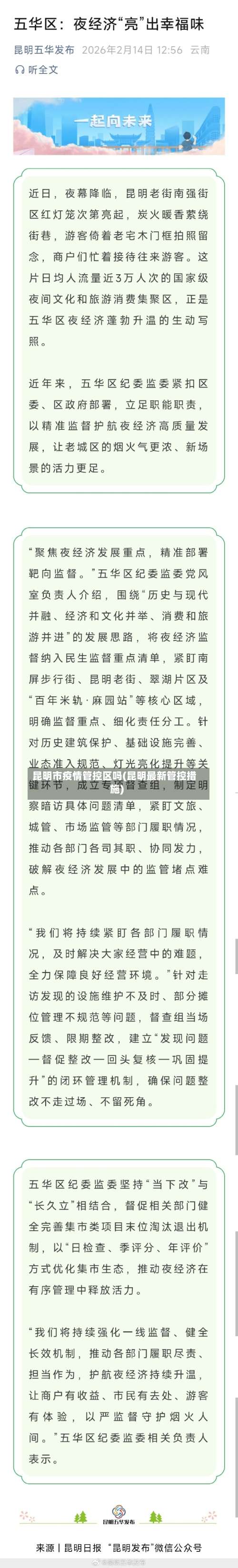 昆明市疫情管控区吗(昆明最新管控措施)-第2张图片