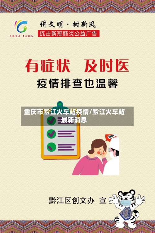 重庆市黔江火车站疫情/黔江火车站最新消息-第2张图片