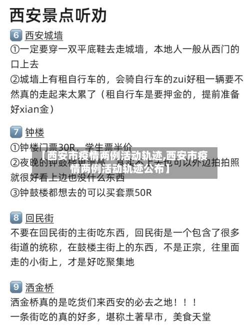 【西安市疫情两例活动轨迹,西安市疫情两例活动轨迹公布】-第3张图片