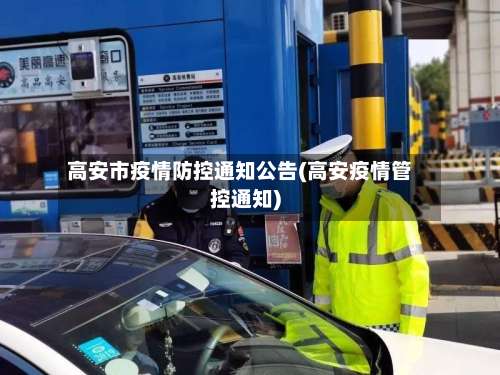 高安市疫情防控通知公告(高安疫情管控通知)-第3张图片