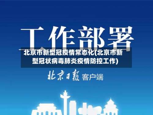 北京市新型冠疫情常态化(北京市新型冠状病毒肺炎疫情防控工作)