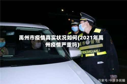禹州市疫情真实状况如何(2021年禹州疫情严重吗)