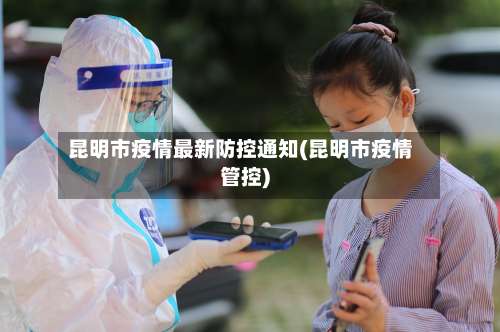 昆明市疫情最新防控通知(昆明市疫情管控)-第3张图片