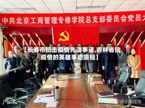 【长春市抗击疫情先进事迹,吉林省抗疫情的英雄事迹简短】