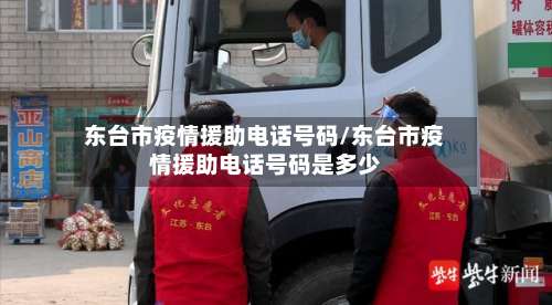 东台市疫情援助电话号码/东台市疫情援助电话号码是多少