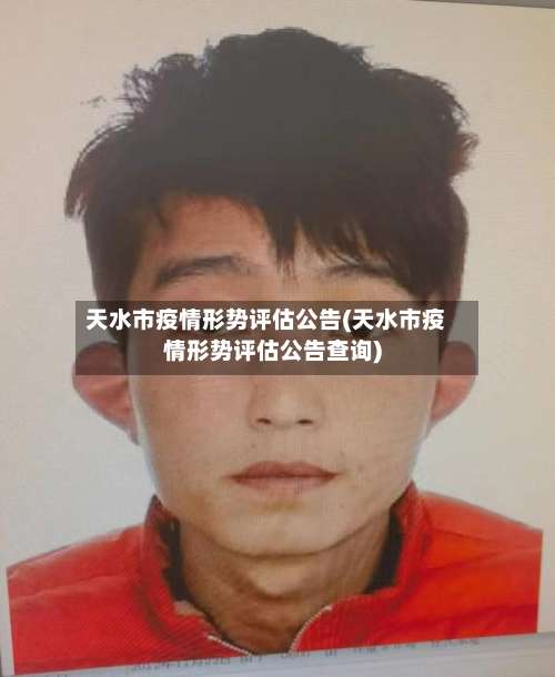 天水市疫情形势评估公告(天水市疫情形势评估公告查询)-第2张图片