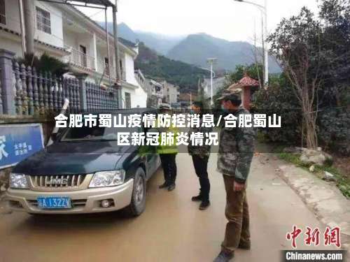 合肥市蜀山疫情防控消息/合肥蜀山区新冠肺炎情况