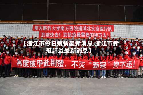 【浙江市今日疫情最新消息,浙江市新冠肺炎最新消息】-第2张图片