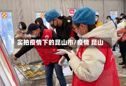 实拍疫情下的昆山市/疫情 昆山-第2张图片