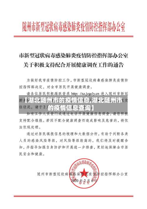 【湖北随州市的疫情信息,湖北随州市的疫情信息查询】