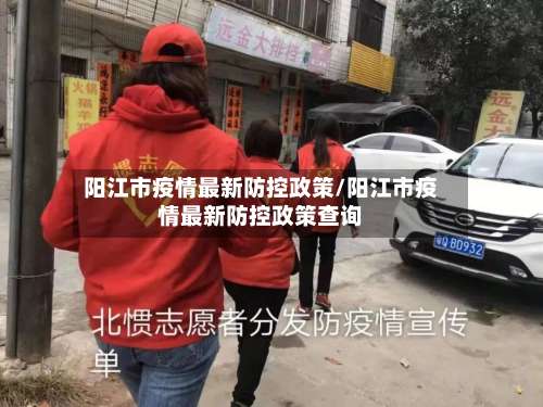 阳江市疫情最新防控政策/阳江市疫情最新防控政策查询