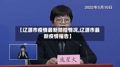 【辽源市疫情最新防控情况,辽源市最新疫情报告】-第3张图片