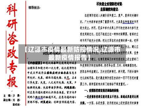 【辽源市疫情最新防控情况,辽源市最新疫情报告】