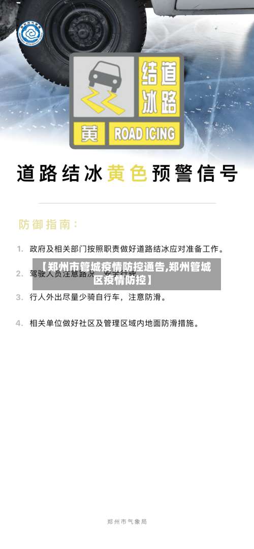【郑州市管城疫情防控通告,郑州管城区疫情防控】