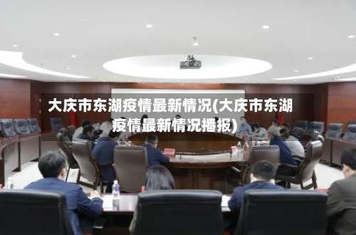 大庆市东湖疫情最新情况(大庆市东湖疫情最新情况播报)-第3张图片