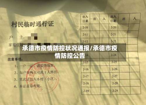 承德市疫情防控状况通报/承德市疫情防控公告