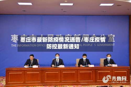 枣庄市最新防疫情况通告/枣庄疫情防控最新通知-第2张图片