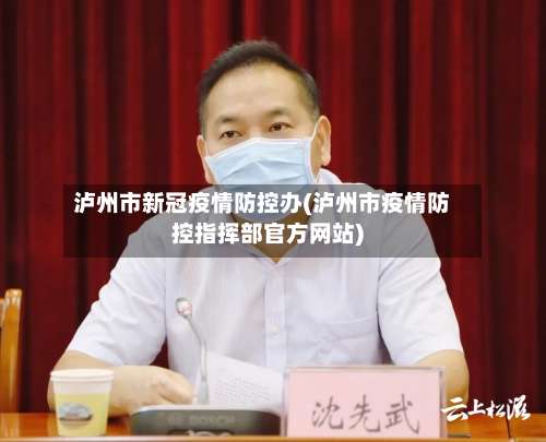 泸州市新冠疫情防控办(泸州市疫情防控指挥部官方网站)-第2张图片