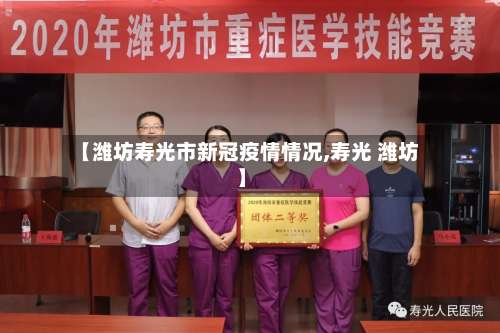 【潍坊寿光市新冠疫情情况,寿光 潍坊】