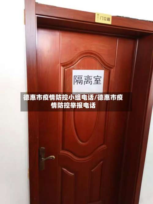 德惠市疫情防控小组电话/德惠市疫情防控举报电话-第2张图片