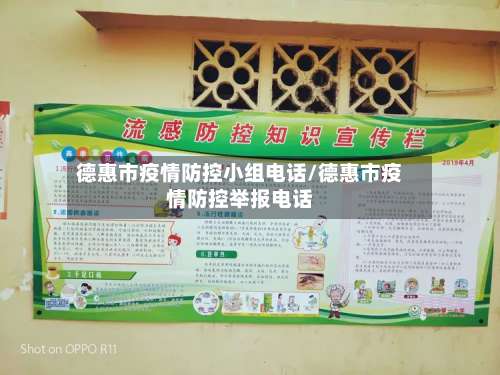 德惠市疫情防控小组电话/德惠市疫情防控举报电话-第3张图片