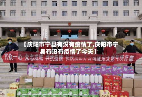 【庆阳市宁县有没有疫情了,庆阳市宁县有没有疫情了今天】