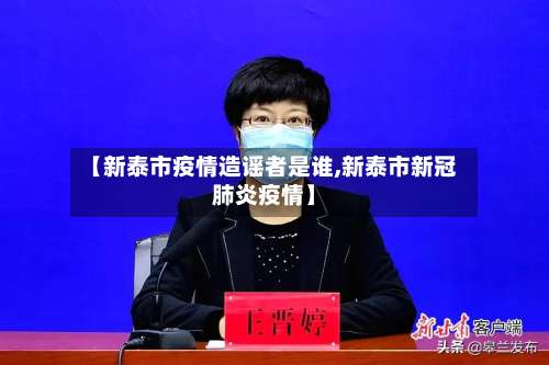 【新泰市疫情造谣者是谁,新泰市新冠肺炎疫情】