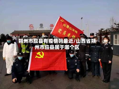 朔州市应县有疫情吗最近/山西省朔州市应县属于哪个区-第3张图片