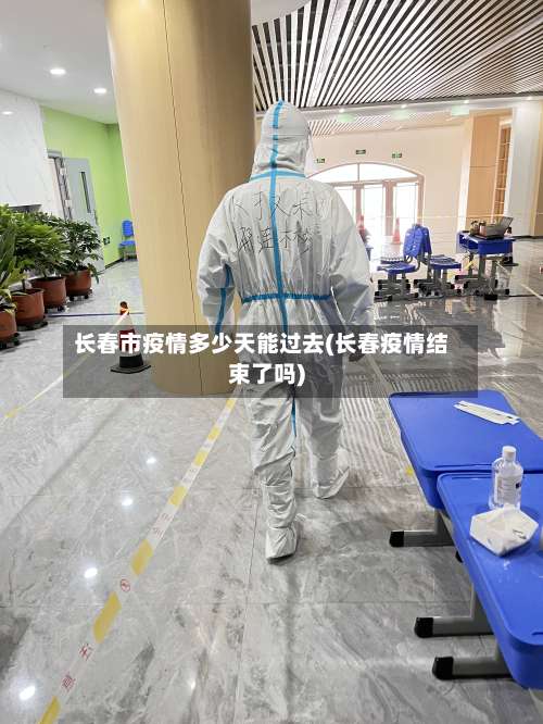 长春市疫情多少天能过去(长春疫情结束了吗)