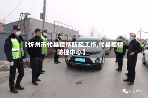 【忻州市代县疫情防控工作,代县疫情防控中心】
