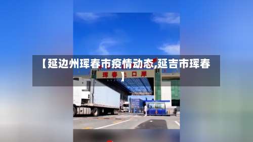 【延边州珲春市疫情动态,延吉市珲春】-第3张图片