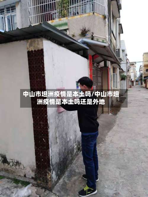中山市坦洲疫情是本土吗/中山市坦洲疫情是本土吗还是外地-第2张图片