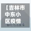 【吉林市中东小区疫情防控,吉林市中东是哪个区哪个街道】-第2张图片