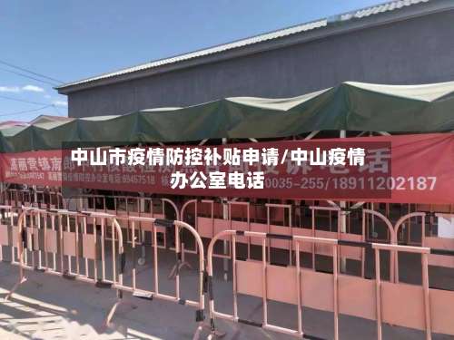 中山市疫情防控补贴申请/中山疫情办公室电话