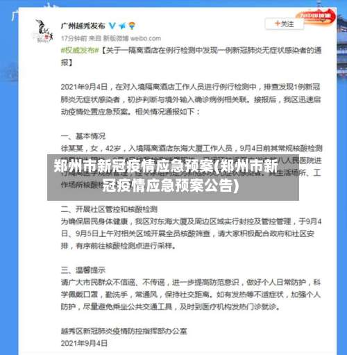 郑州市新冠疫情应急预案(郑州市新冠疫情应急预案公告)