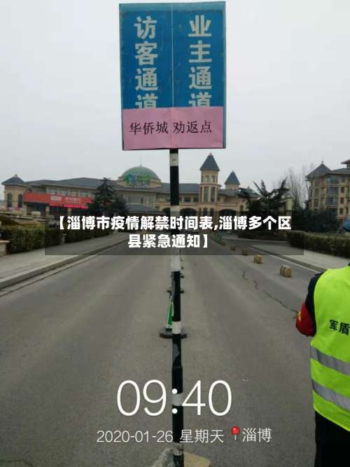 【淄博市疫情解禁时间表,淄博多个区县紧急通知】
