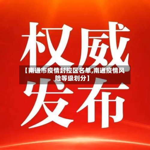 【南通市疫情封控区名单,南通疫情风险等级划分】