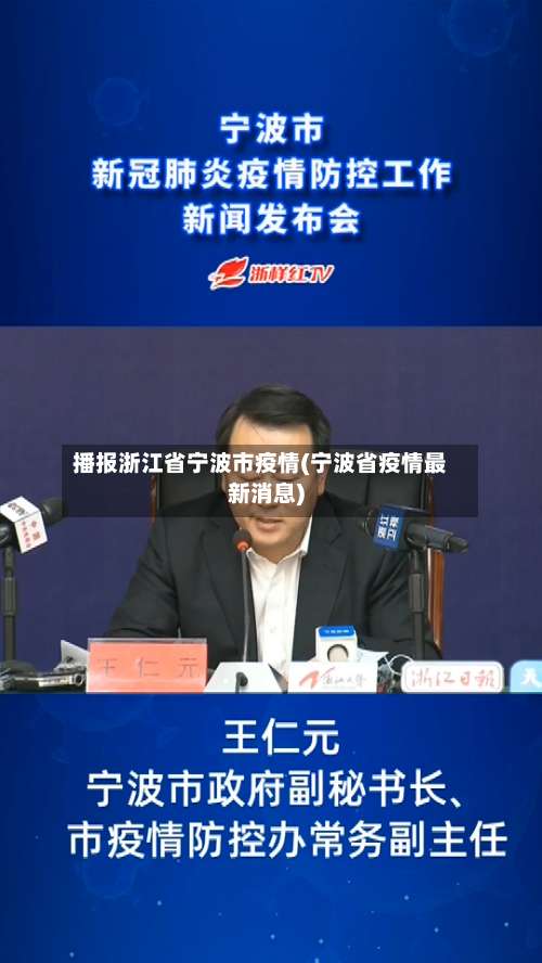 播报浙江省宁波市疫情(宁波省疫情最新消息)-第3张图片