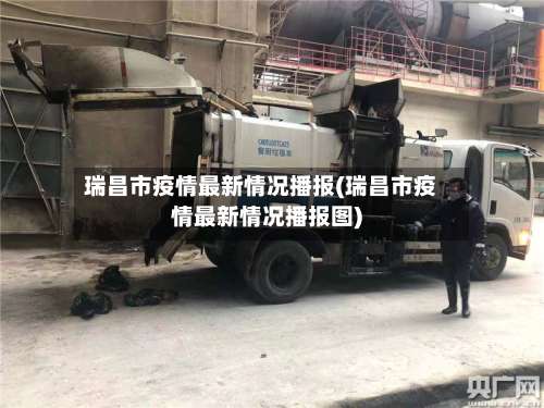 瑞昌市疫情最新情况播报(瑞昌市疫情最新情况播报图)