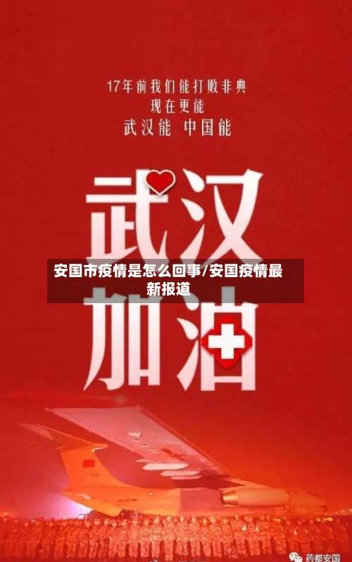 安国市疫情是怎么回事/安国疫情最新报道