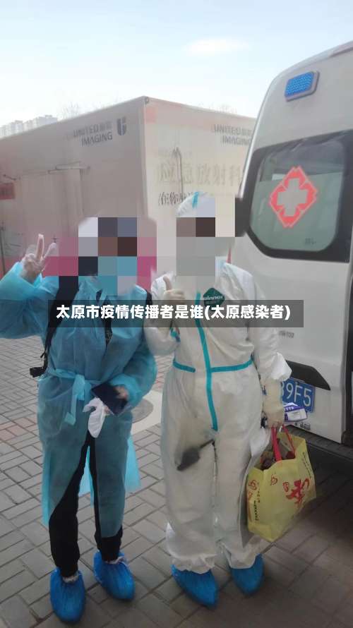 太原市疫情传播者是谁(太原感染者)